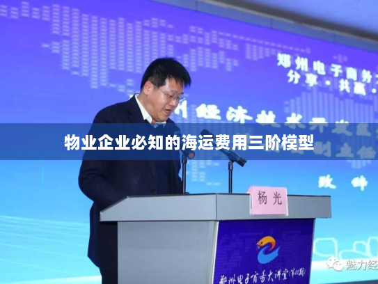 物业企业必知的海运费用三阶模型 物业企业必知的海运费用三阶模型