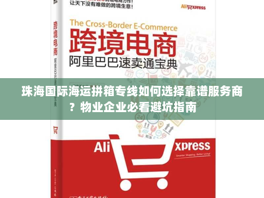 珠海国际海运拼箱专线如何选择靠谱服务商?物业企业必看避坑指南 珠海国际海运拼箱专线如何选择靠谱服务商?物业企业必看避坑指南