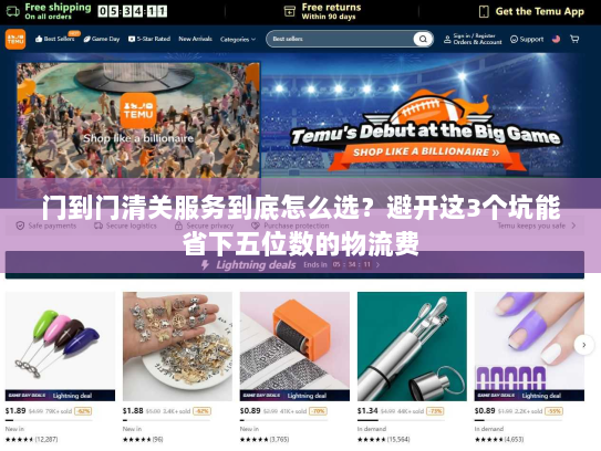 门到门清关服务到底怎么选?避开这3个坑能省下五位数的物流费 门到门清关服务到底怎么选?避开这3个坑能省下五位数的物流费