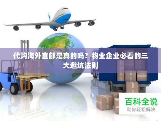代购海外直邮是真的吗?物业企业必看的三大避坑法则 代购海外直邮是真的吗?物业企业必看的三大避坑法则
