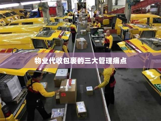 物业代收包裹的三大管理痛点