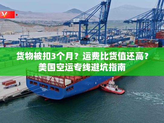 货物被扣3个月？运费比货值还高？美国空运专线避坑指南