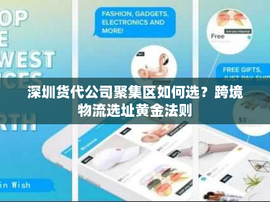 深圳货代公司聚集区如何选?跨境物流选址黄金法则 深圳货代公司聚集区如何选?跨境物流选址黄金法则