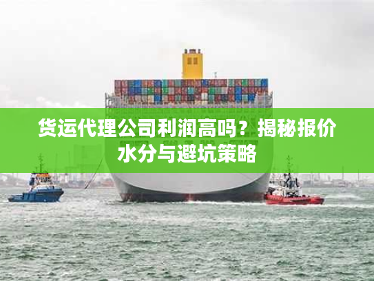 货运代理公司利润高吗？揭秘报价水分与避坑策略