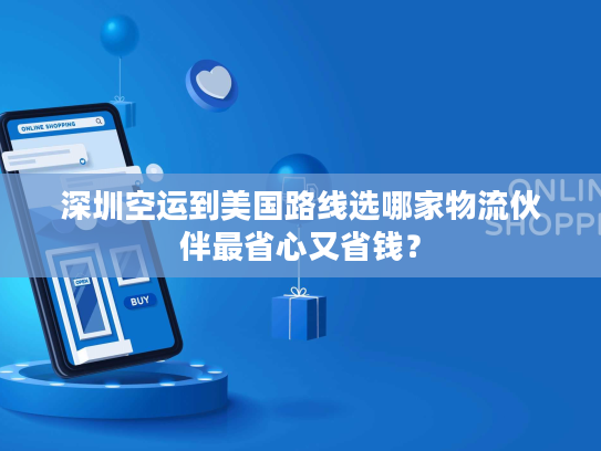 深圳空运到美国路线选哪家物流伙伴最省心又省钱? 深圳空运到美国路线选哪家物流伙伴最省心又省钱?