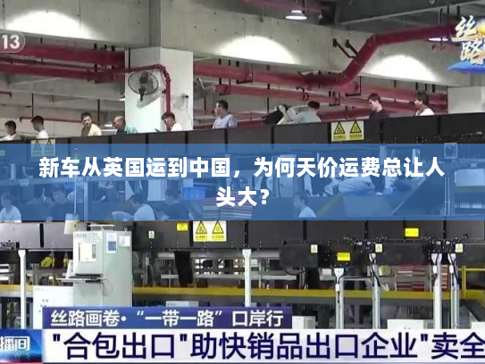 新车从英国运到中国，为何天价运费总让人头大？