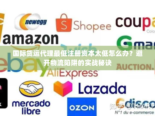 国际货运代理最低注册资本太低怎么办？避开物流陷阱的实战秘诀