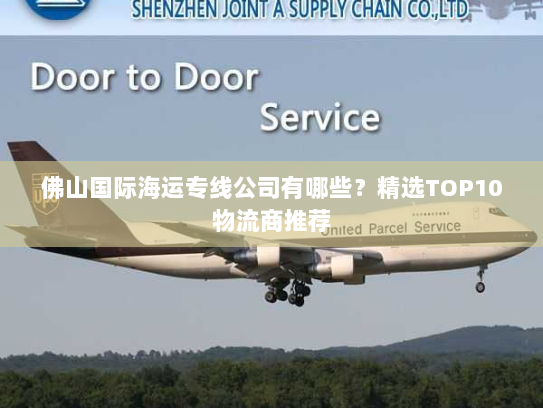 佛山国际海运专线公司有哪些？精选TOP10物流商推荐