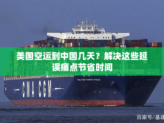 美国空运到中国几天？解决这些延误痛点节省时间