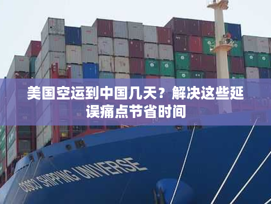 美国空运到中国几天？解决这些延误痛点节省时间