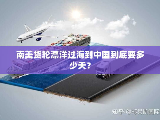 南美货轮漂洋过海到中国到底要多少天？