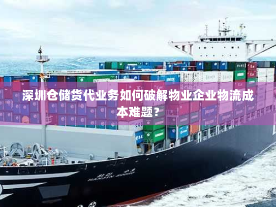 深圳仓储货代业务如何破解物业企业物流成本难题? 深圳仓储货代业务如何破解物业企业物流成本难题?
