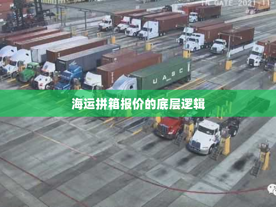 海运拼箱报价的底层逻辑 海运拼箱报价的底层逻辑