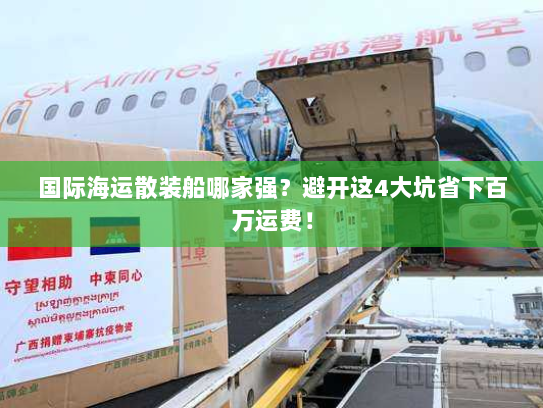 国际海运散装船哪家强？避开这4大坑省下百万运费！