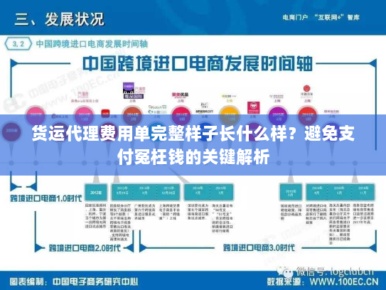 货运代理费用单完整样子长什么样？避免支付冤枉钱的关键解析