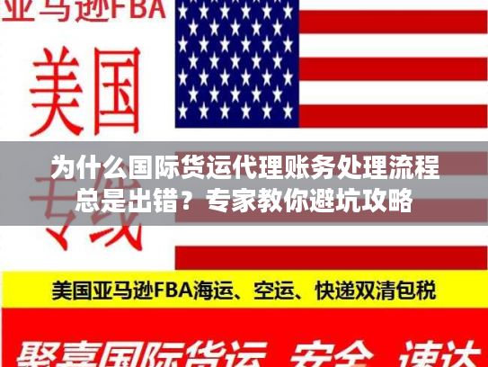 为什么国际货运代理账务处理流程总是出错？专家教你避坑攻略
