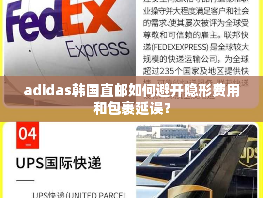 adidas韩国直邮如何避开隐形费用和包裹延误？