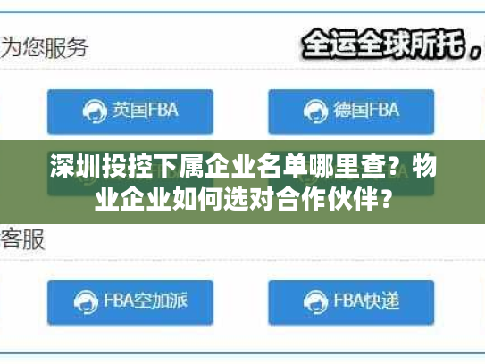 深圳投控下属企业名单哪里查？物业企业如何选对合作伙伴？