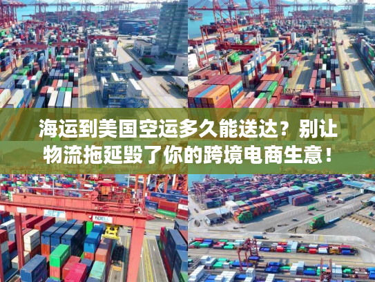 海运到美国空运多久能送达?别让物流拖延毁了你的跨境电商生意! 海运到美国空运多久能送达?别让物流拖延毁了你的跨境电商生意!