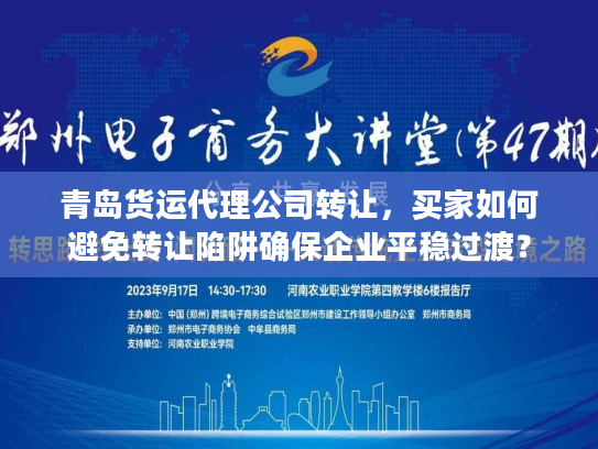 青岛货运代理公司转让，买家如何避免转让陷阱确保企业平稳过渡？