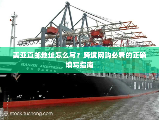美亚直邮地址怎么写？跨境网购必看的正确填写指南