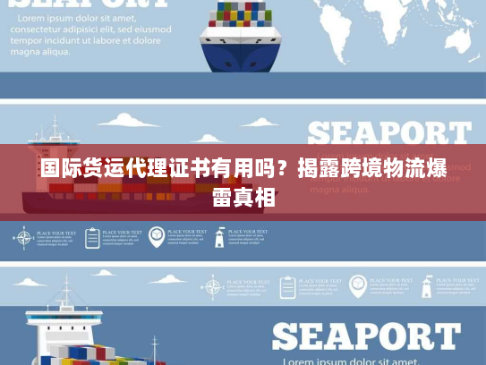 国际货运代理证书有用吗?揭露跨境物流爆雷真相 国际货运代理证书有用吗?揭露跨境物流爆雷真相