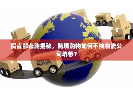 假直邮套路揭秘,跨境购物如何不被物流公司坑惨? 假直邮套路揭秘,跨境购物如何不被物流公司坑惨?