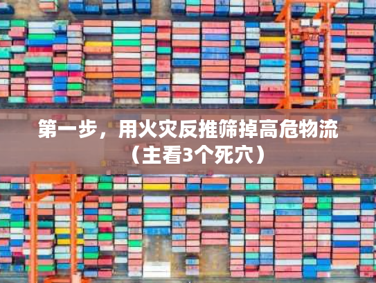 第一步,用火灾反推筛掉高危物流(主看3个死穴) 第一步,用火灾反推筛掉高危物流(主看3个死穴)