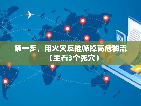 第一步，用火灾反推筛掉高危物流（主看3个死穴）