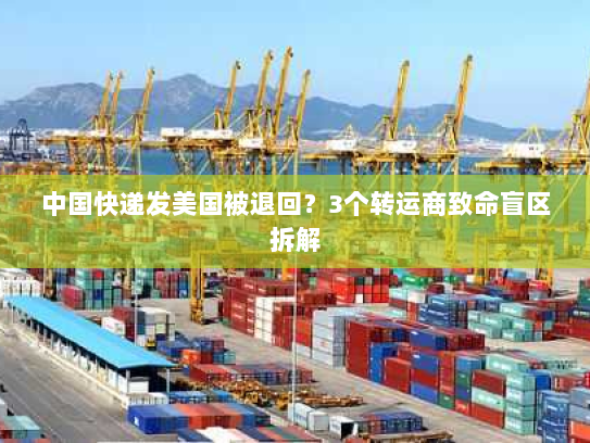 中国快递发美国被退回？3个转运商致命盲区拆解