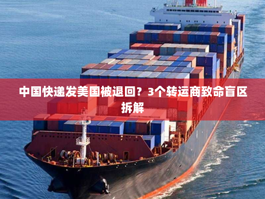 中国快递发美国被退回？3个转运商致命盲区拆解