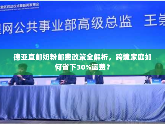 德亚直邮奶粉邮费政策全解析,跨境家庭如何省下30%运费? 德亚直邮奶粉邮费政策全解析,跨境家庭如何省下30%运费?