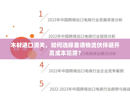 木材进口清关，如何选择靠谱物流伙伴避开高成本陷阱？