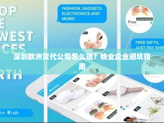 深圳欧洲货代公司怎么选?物业企业避坑指南 深圳欧洲货代公司怎么选?物业企业避坑指南