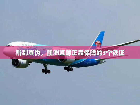 辨别真伪，澳洲直邮正品保障的3个铁证