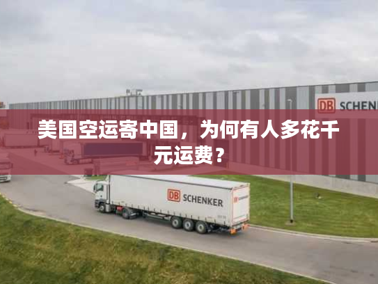 美国空运寄中国，为何有人多花千元运费？