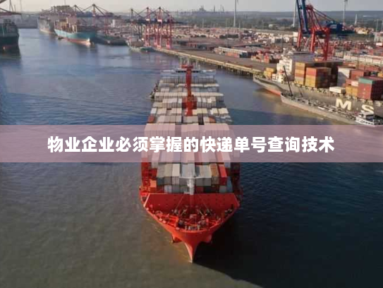 物业企业必须掌握的快递单号查询技术 物业企业必须掌握的快递单号查询技术