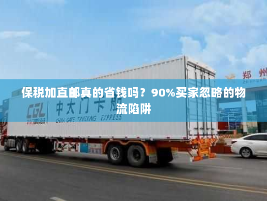 保税加直邮真的省钱吗?90%买家忽略的物流陷阱 保税加直邮真的省钱吗?90%买家忽略的物流陷阱