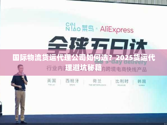国际物流货运代理公司如何选？2025货运代理避坑秘籍