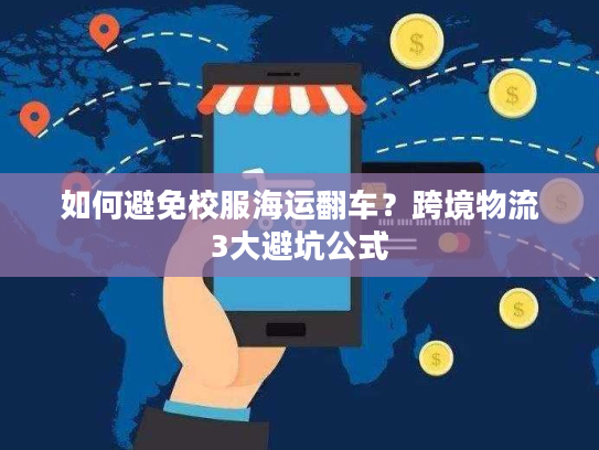 如何避免校服海运翻车？跨境物流3大避坑公式
