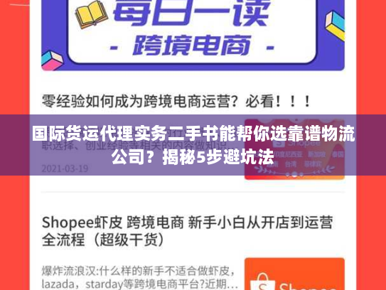 国际货运代理实务二手书能帮你选靠谱物流公司?揭秘5步避坑法 国际货运代理实务二手书能帮你选靠谱物流公司?揭秘5步避坑法