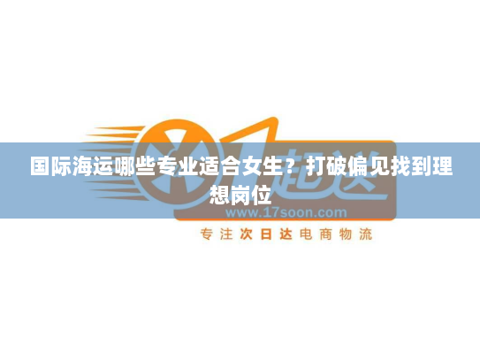 国际海运哪些专业适合女生？打破偏见找到理想岗位