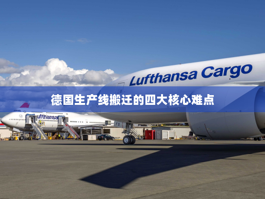 德国生产线搬迁的四大核心难点 德国生产线搬迁的四大核心难点