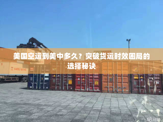 美国空运到美中多久？突破货运时效困局的选择秘诀