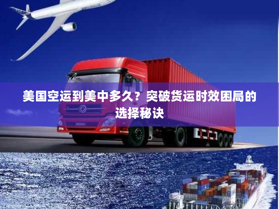 美国空运到美中多久?突破货运时效困局的选择秘诀 美国空运到美中多久?突破货运时效困局的选择秘诀