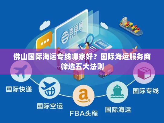 佛山国际海运专线哪家好？国际海运服务商筛选五大法则