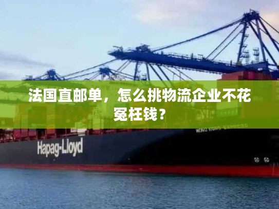 法国直邮单,怎么挑物流企业不花冤枉钱? 法国直邮单,怎么挑物流企业不花冤枉钱?