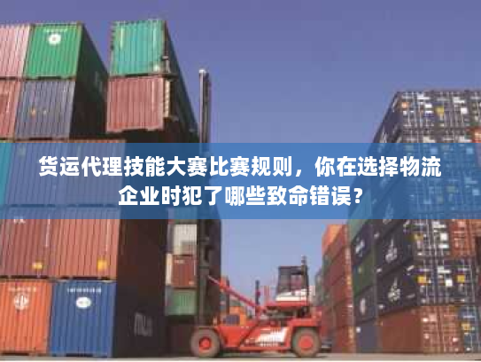 货运代理技能大赛比赛规则，你在选择物流企业时犯了哪些致命错误？