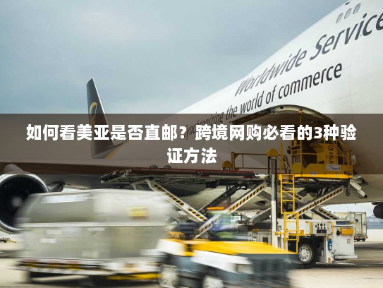 如何看美亚是否直邮?跨境网购必看的3种验证方法 如何看美亚是否直邮?跨境网购必看的3种验证方法