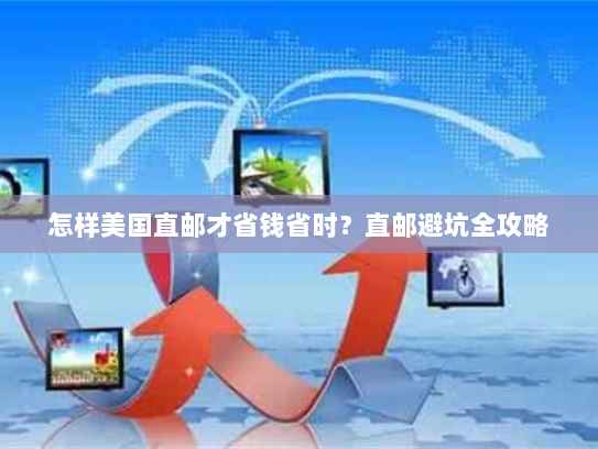 怎样美国直邮才省钱省时？直邮避坑全攻略